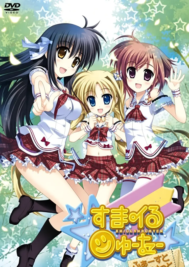 スマイル☆シューター ～ふぁーすと☆ちけっと～