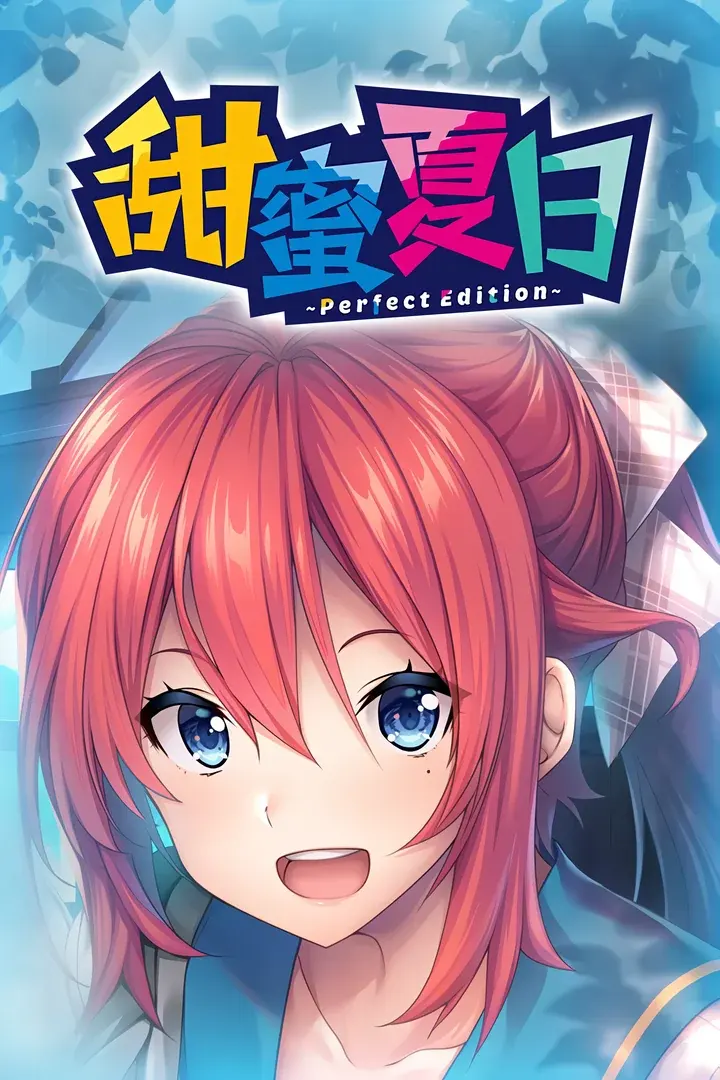 甜蜜夏日