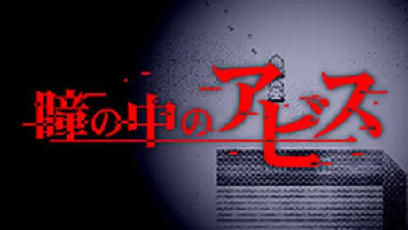 瞳の中のアビス
