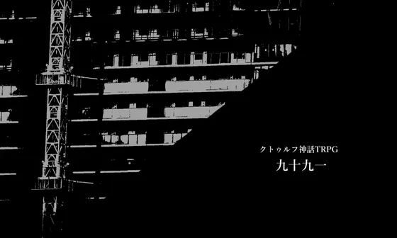 クトゥルフ神話TRPG 第六版/第七版対応