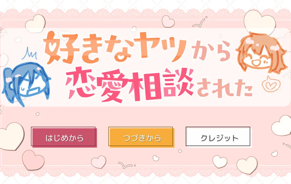 好きなヤツから恋愛相談された