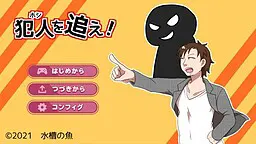 犯人を追え！