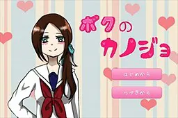 ボクのカノジョ