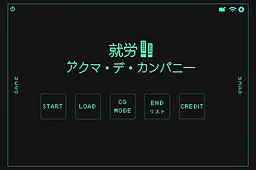 就労！アクマ・デ・カンパニー