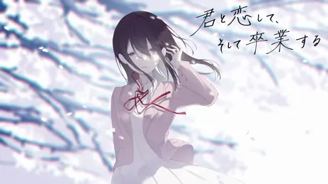 君と恋して、そして卒業する