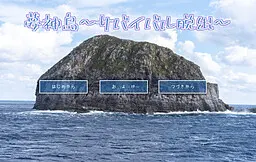 梦神岛～生存脱出～