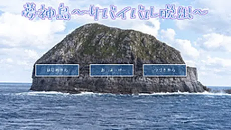 夢神島～サバイバル脱出～