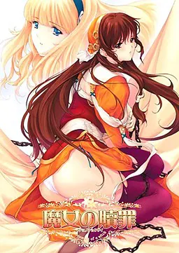 魔女的赎罪
