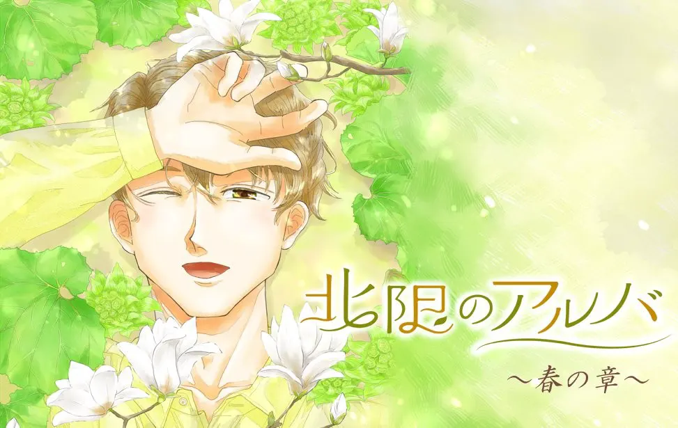 北限のアルバ～春の章～
