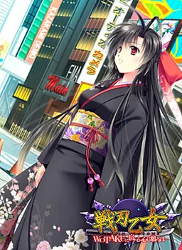 战刃乙女 ～寄宿于WOTAKU之心所祈愿的是…～