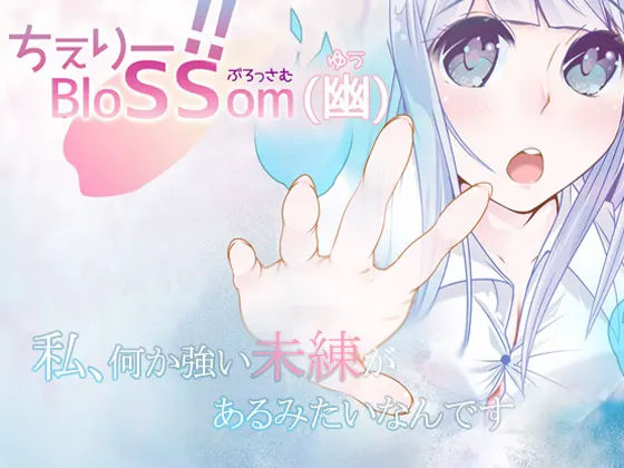 ちぇりー!!BloSSom
