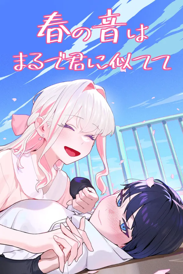 春の音はまるで君に似てて