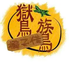鸑鷟:橘子传