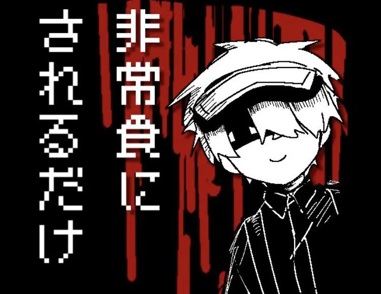 非常食にされるだけ
