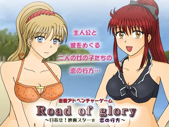 Road of glory ~目指せ!映画スター☆ 恋の行方