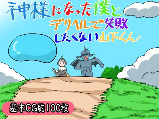 神様になった僕とデリヘルで失敗したくない山下くん