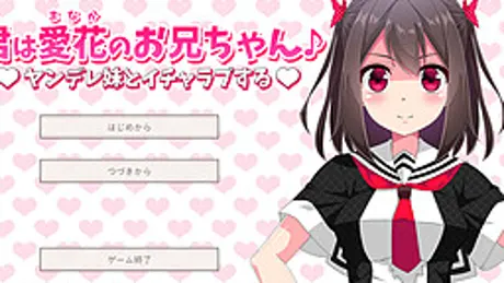 君は愛花のお兄ちゃん♪ヤンデレ妹とイチャラブする