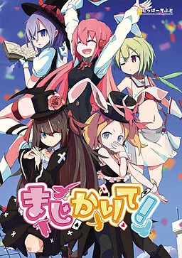 まじかりて!