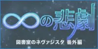 ∞の悲劇