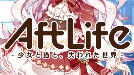 AftLife -少女と猫と、失われた世界-