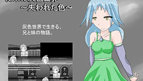 終末の灰色世界～失われた色～
