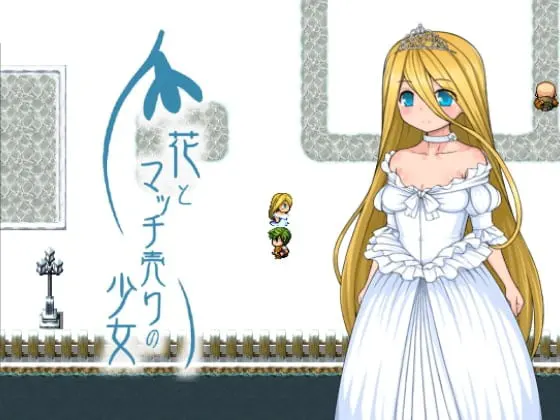花とマッチ売りの少女