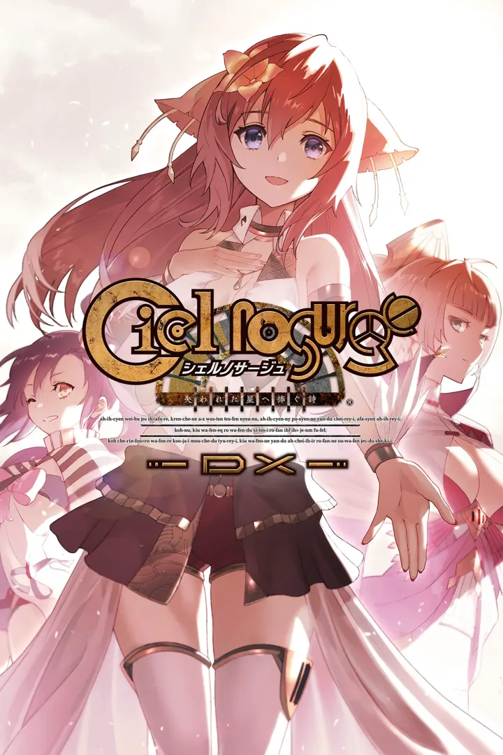 シェルノサージュ〜失われた星へ捧ぐ詩〜