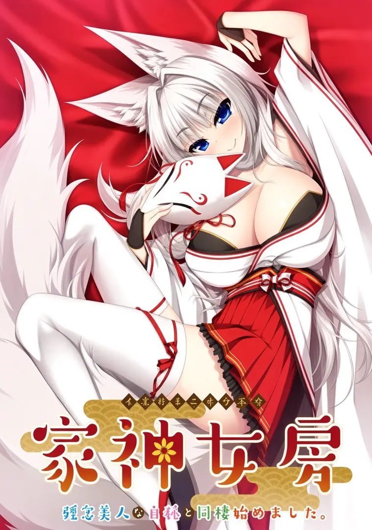 家神女房～残念美人な白狐と同棲始めました。～