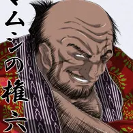 権六
