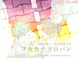 フカカチソロバン