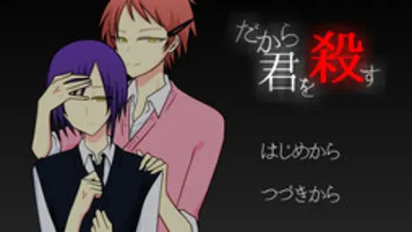 だから君を殺す