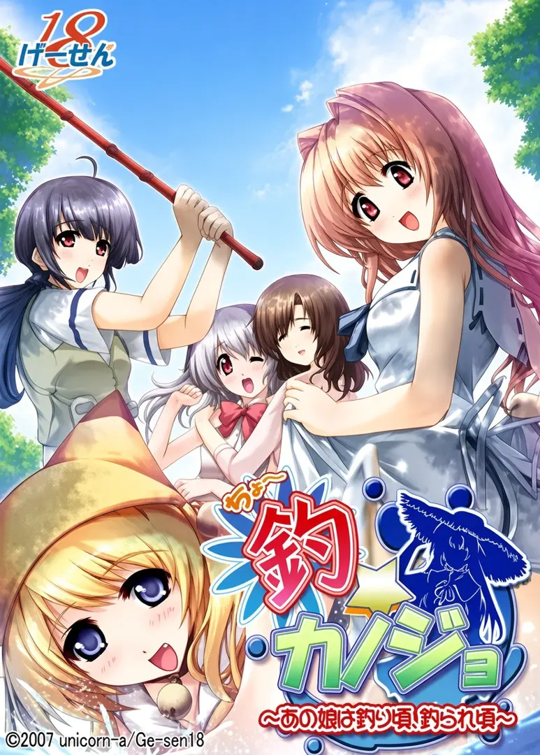 钓☆女友～那个女孩正是该钓、该被钓的时候～