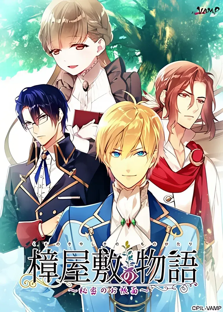 樟屋敷の物語 ~秘密のお帳面~