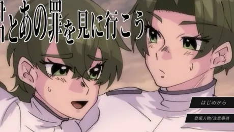 君とあの罪を見に行こう