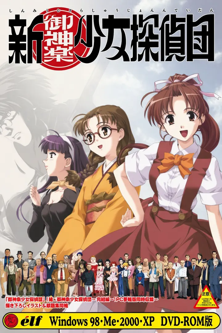 新・御神楽少女探偵団