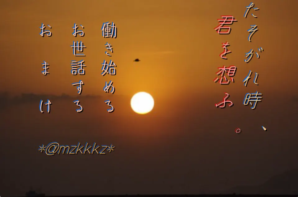 たそがれ時、君を想ふ