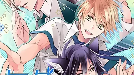ケダカレ～ケモノ男子のしつけ方～