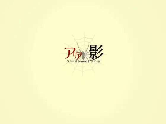 アリアの影