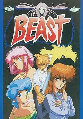 BEAST ～淫獣の館～
