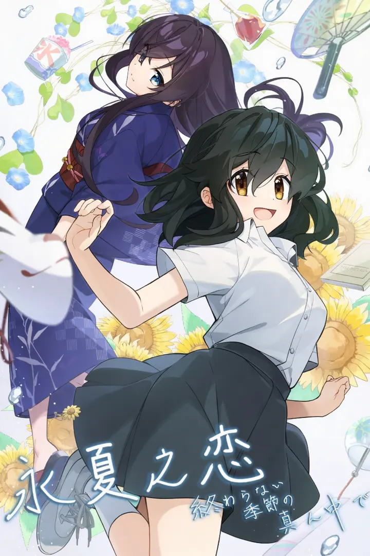 終わらない季節の真ん中で