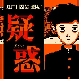 江戸川乱歩選集１・疑惑