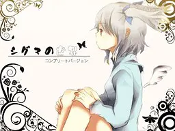 シグマの世界