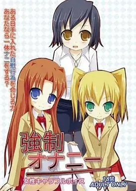 強制オナニー