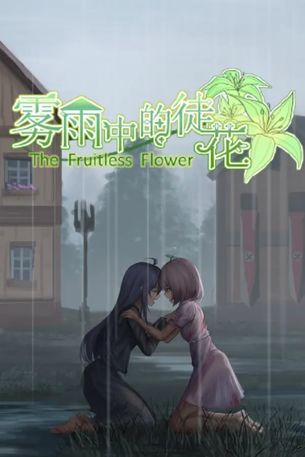 雾雨中的徒花
