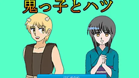 鬼っ子とハツ