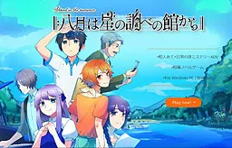 八月は星の調べの館から