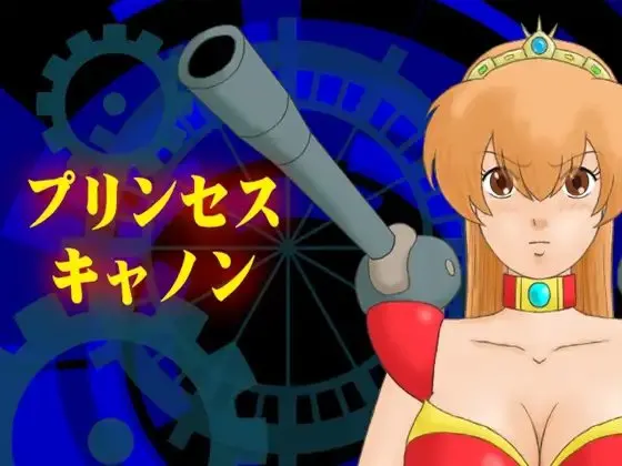 プリンセスキャノン