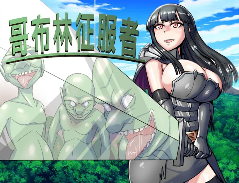 ゴブリンコンキスタ
