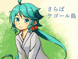 さらばケゴール島
