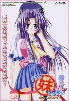 うちの妹のばあい（はぁと）